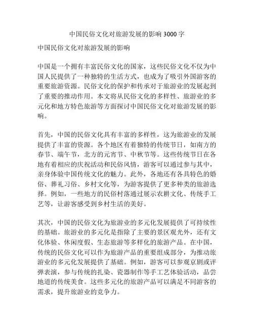 中国民俗文化对旅游发展的影响3000字