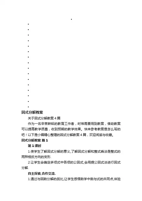 关于因式分解教案4篇