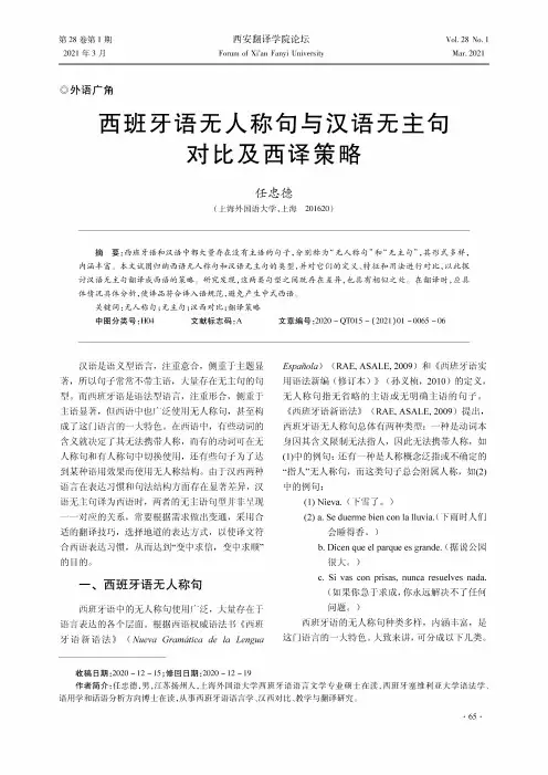 西班牙语无人称句与汉语无主句对比及西译策略