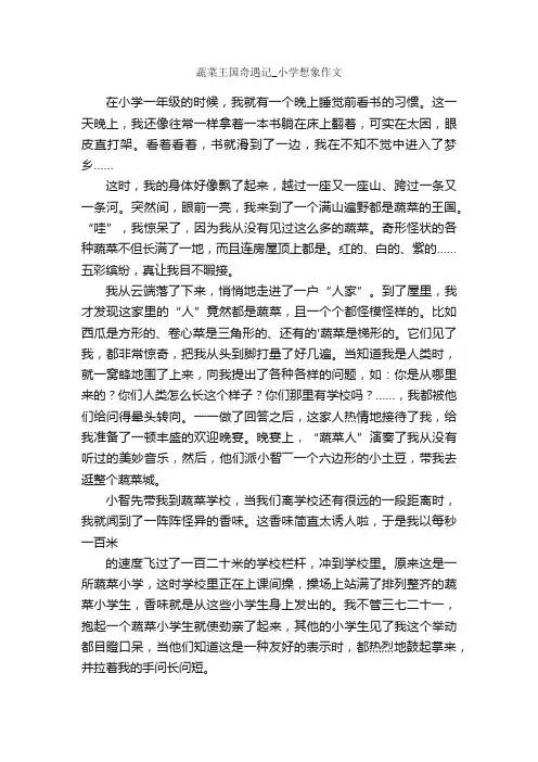 蔬菜王国奇遇记_小学想象作文