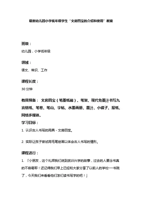 最新幼儿园小学低年级学生“文房四宝的介绍和使用”教案