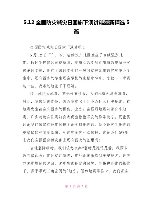 5.12全国防灾减灾日国旗下演讲稿最新精选5篇