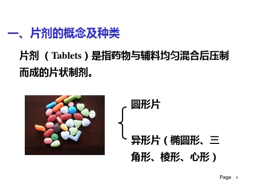 片剂基本特征及制备