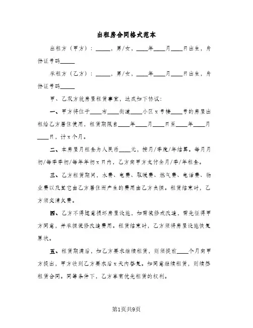 出租房合同格式范本(3篇)