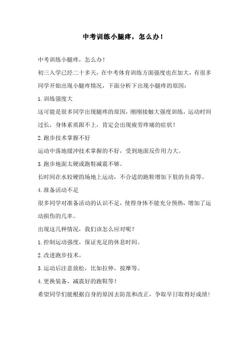 中考训练小腿疼,怎么办!