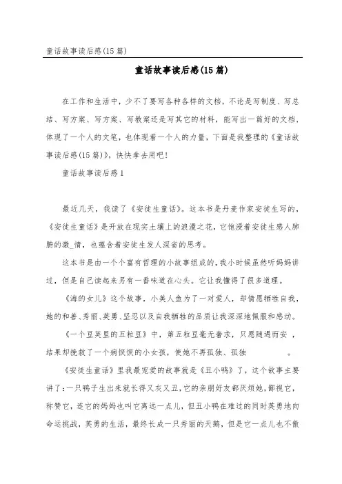 童话故事读后感(15篇)