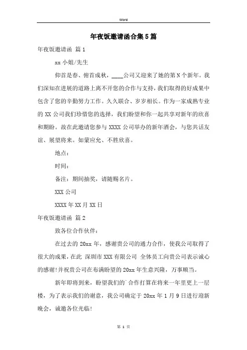 年夜饭邀请函合集5篇