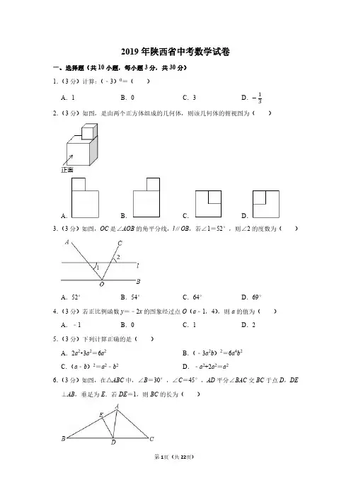 2019年陕西省中考数学试卷附分析答案