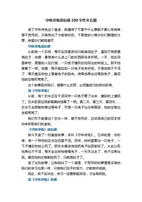 守株待兔读后感200字作文五篇