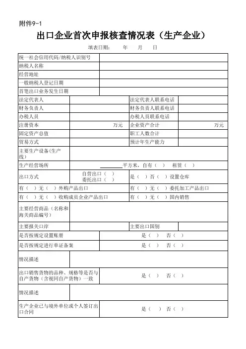 出口企业首次申报核查情况表.xls