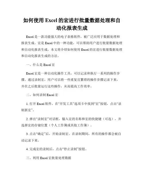 如何使用Excel的宏进行批量数据处理和自动化报表生成