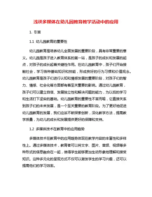 浅谈多媒体在幼儿园教育教学活动中的应用