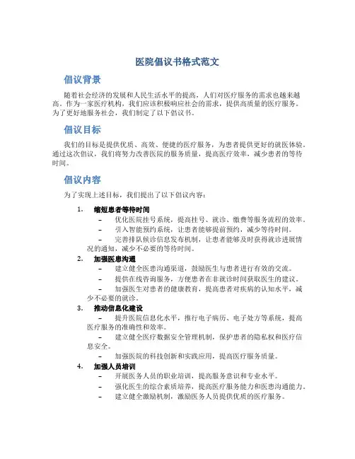 医院倡议书格式范文