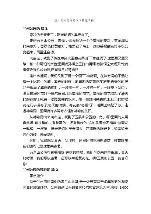 兰州公园的导游词（精选5篇）