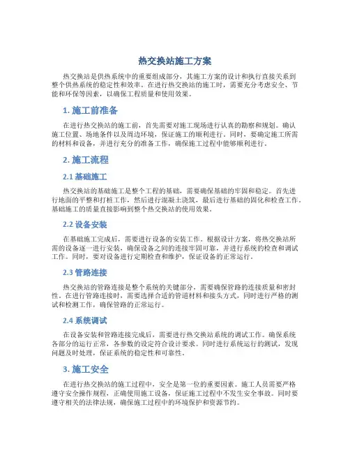 热交换站施工方案