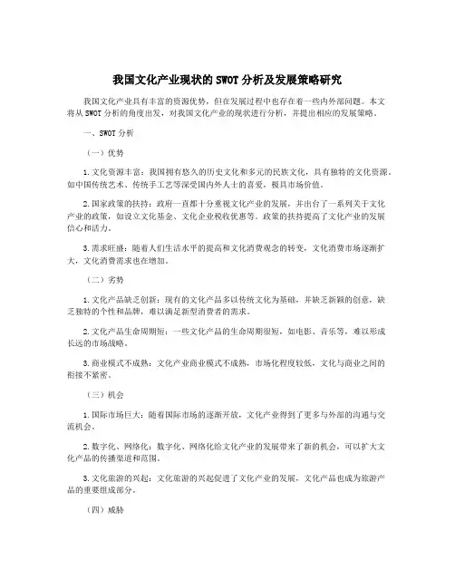 我国文化产业现状的SWOT分析及发展策略研究