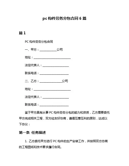 pc构件劳务分包合同6篇