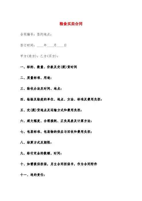 粮食买卖合同(5篇)