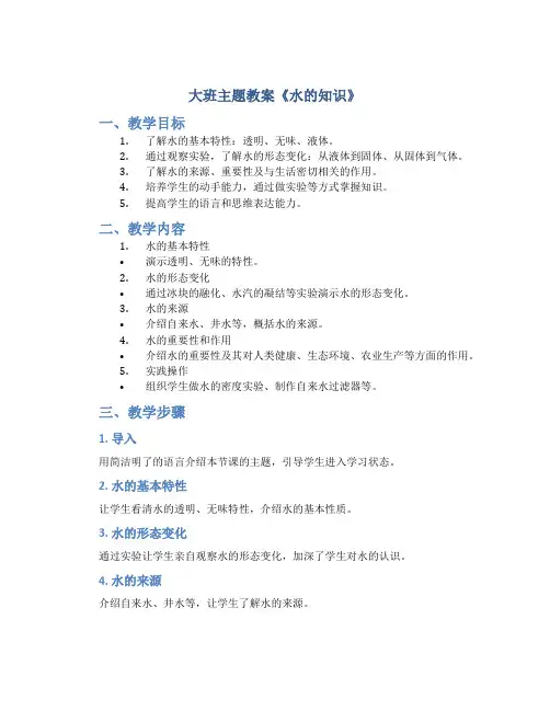 大班主题教案《水的知识》