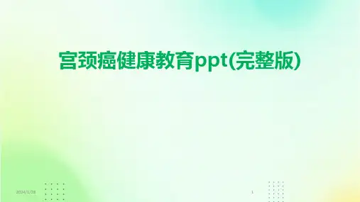 宫颈癌健康教育ppt(完整版)(2024)