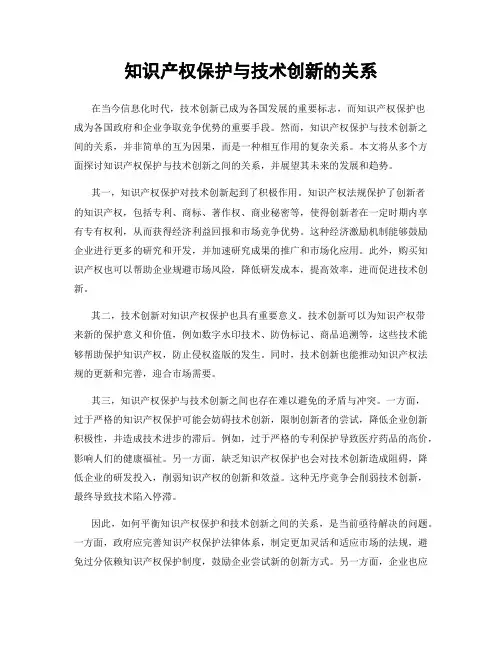 知识产权保护与技术创新的关系