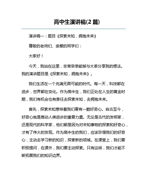 高中生演讲稿(2篇)