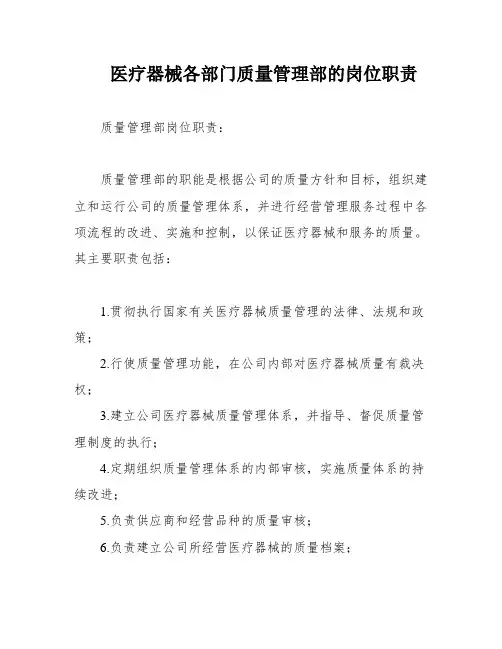 医疗器械各部门质量管理部的岗位职责