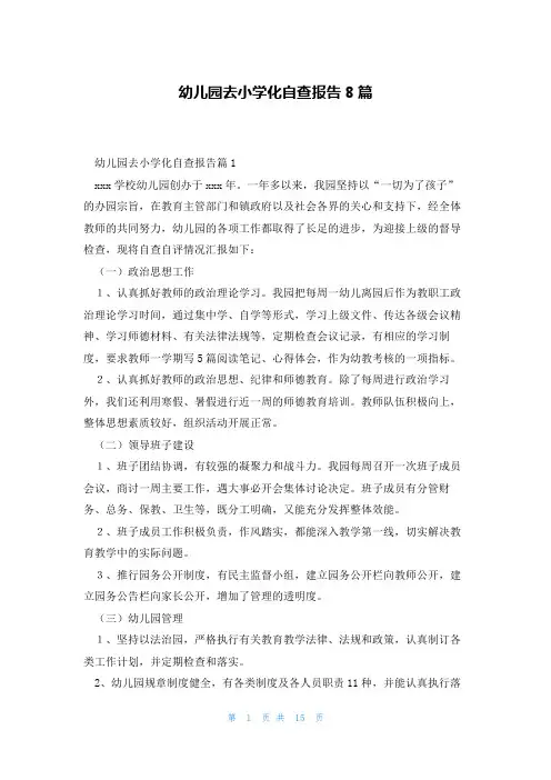 幼儿园去小学化自查报告8篇