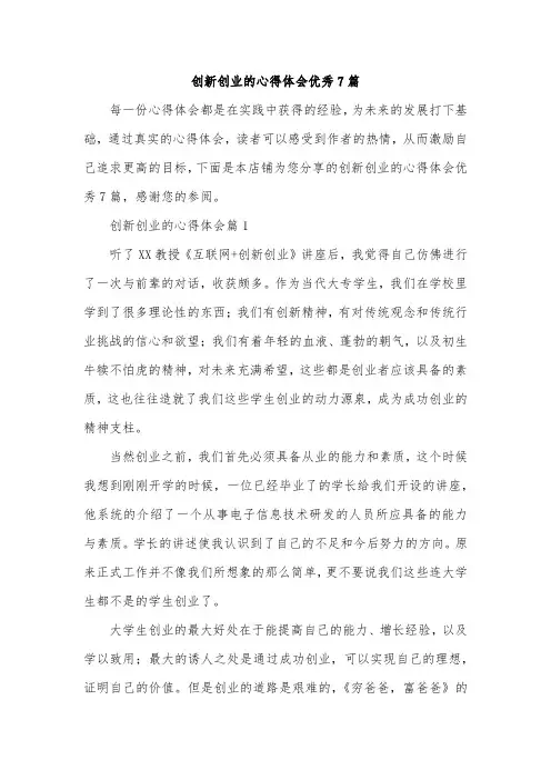 创新创业的心得体会优秀7篇