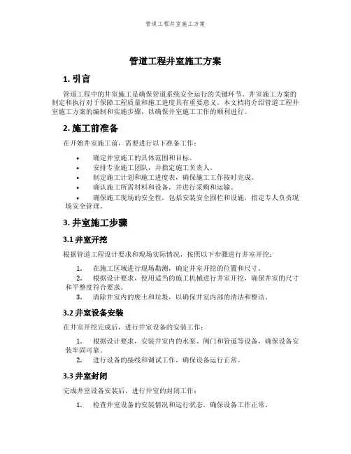 管道工程井室施工方案
