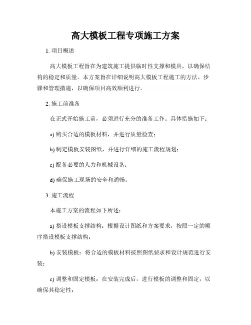 高大模板工程专项施工方案