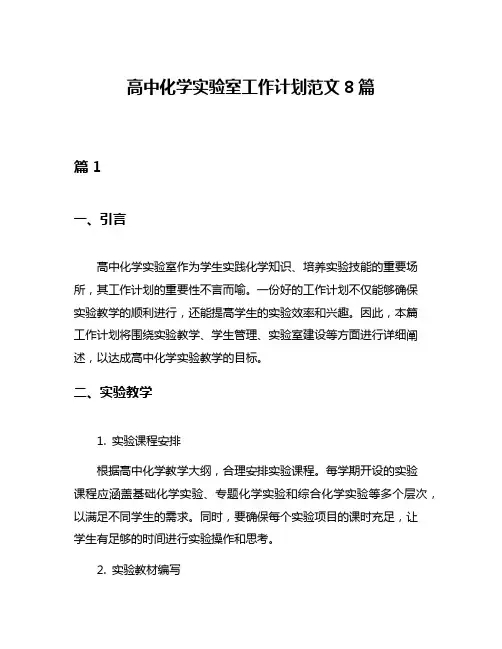 高中化学实验室工作计划范文8篇