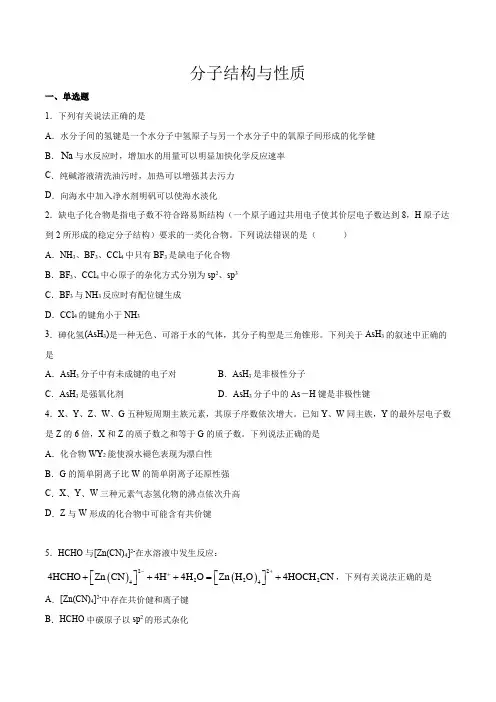 高考化学分子结构与性质一轮复习(原卷版)