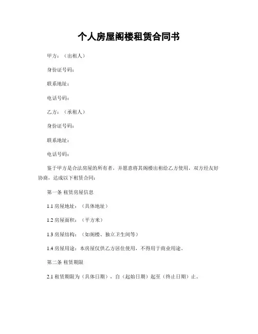 个人房屋阁楼租赁合同书