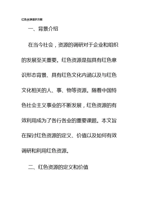 红色资源调研方案