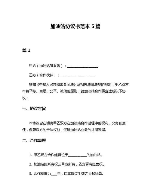 加油站协议书范本5篇
