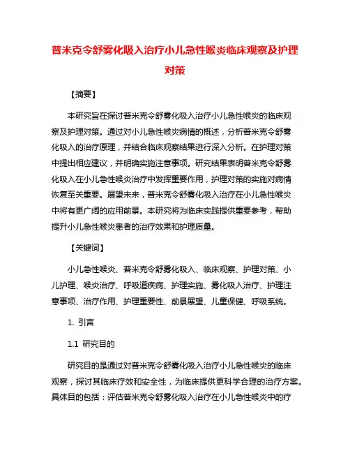 普米克令舒雾化吸入治疗小儿急性喉炎临床观察及护理对策