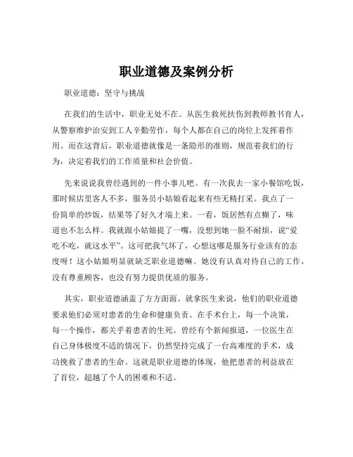 职业道德及案例分析