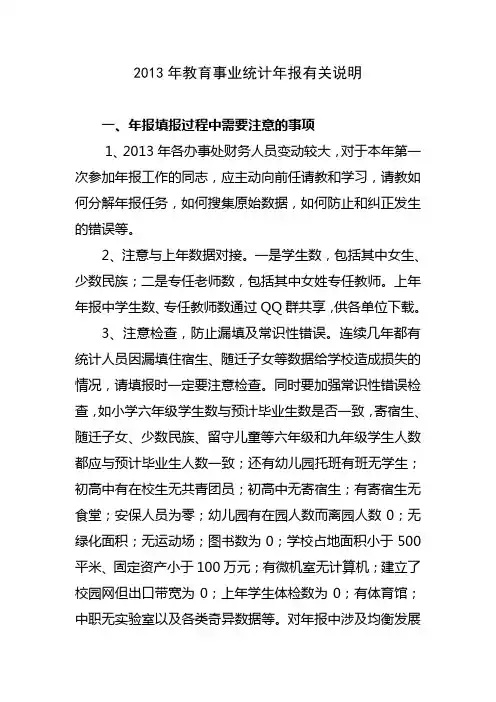 2013年教育事业统计年报有关说明