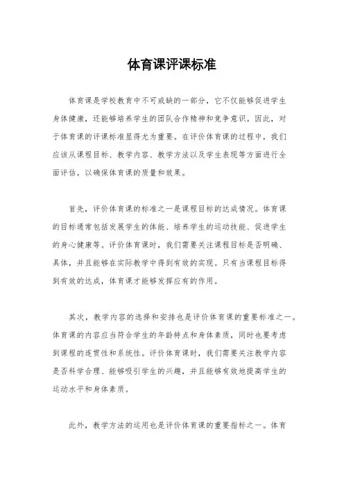 体育课评课标准