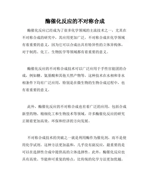 酶催化反应的不对称合成