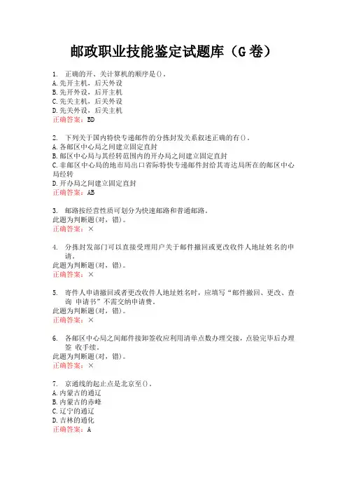 邮政职业技能鉴定试题库(G卷)