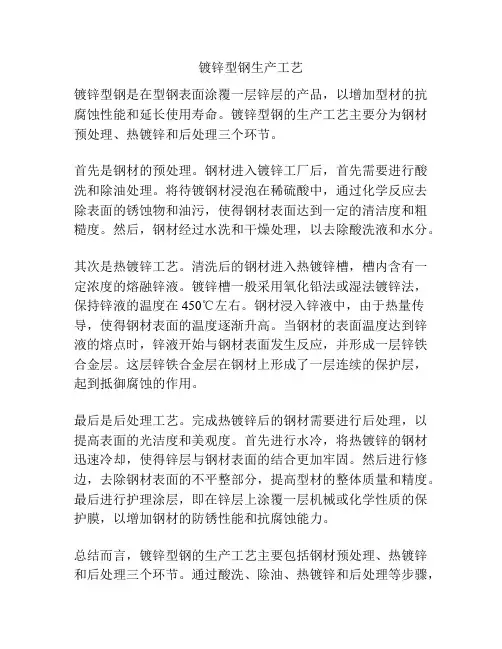 镀锌型钢生产工艺