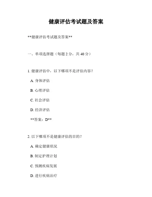 健康评估考试题及答案