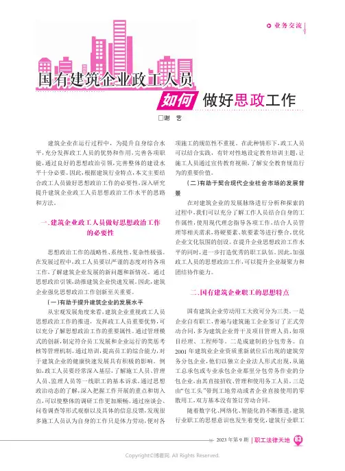 国有建筑企业政工人员如何做好思政工作