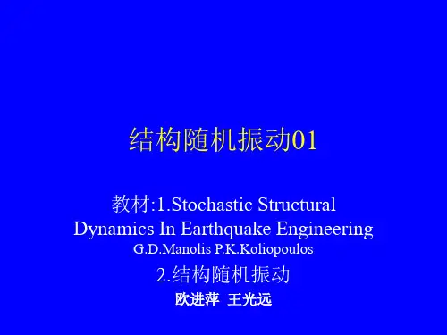 结构随机振动——欧进萍