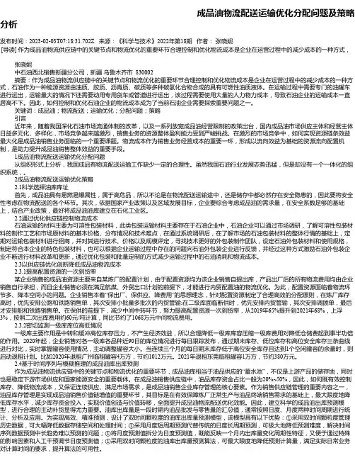 成品油物流配送运输优化分配问题及策略分析