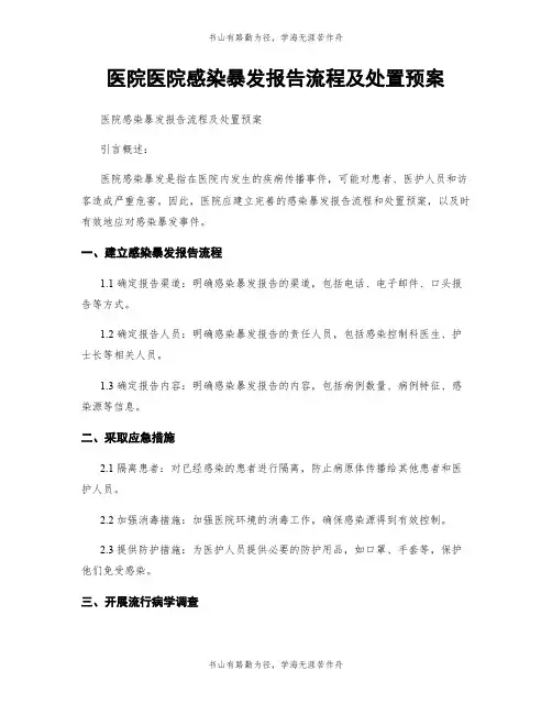 医院医院感染暴发报告流程及处置预案