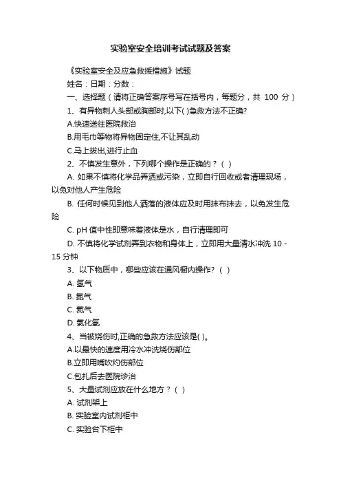 实验室安全培训考试试题及答案