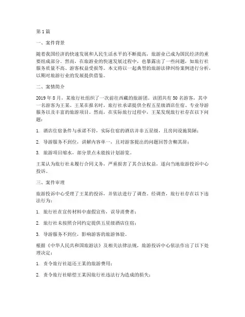 旅游法律真实案例分析(3篇)